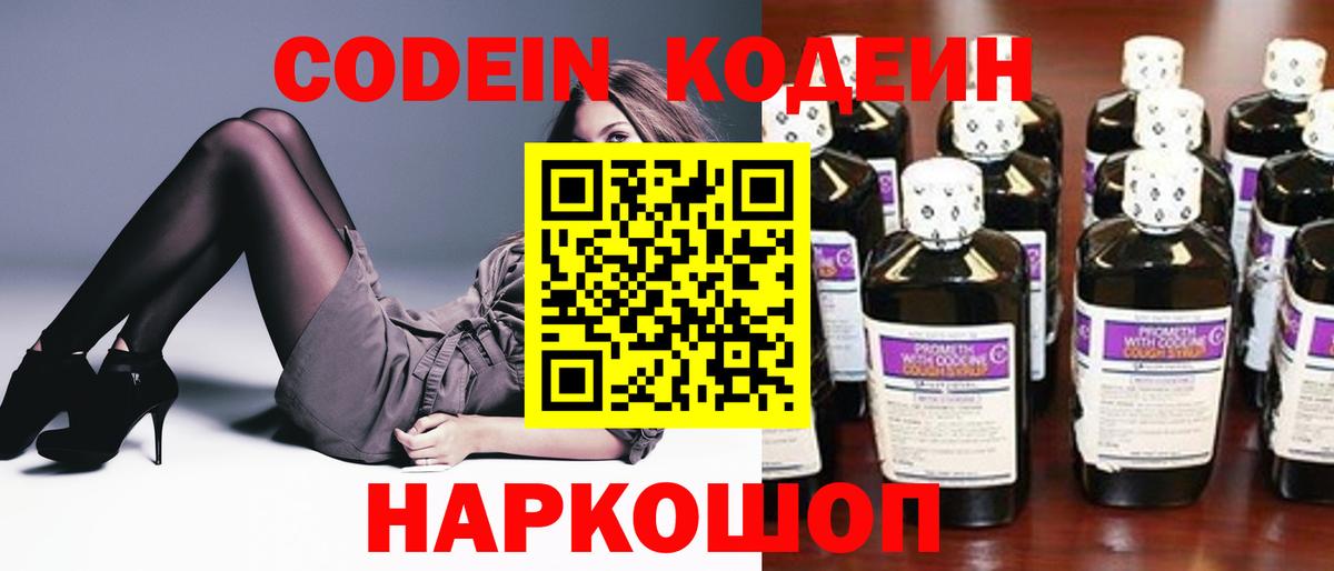 Codein напиток Lean (лин) Людиново